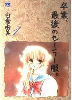 贖いの聖者、サクリファイス、セーラー服で一晩中他白倉由美まとめて 贖いの聖者、サクリファイス、セーラー服で一晩中他白倉由美